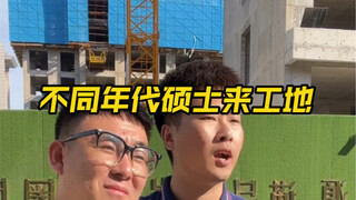不同时期硕士进工地