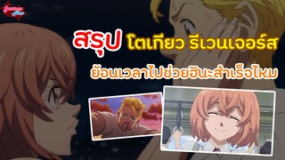 สรุป ย้อนเวลาไปช่วยฮินะสำเร็จไหม โตเกียว รีเวนเจอร์ส