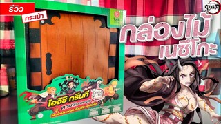 [รีวิวทำไม?] กระเป๋า กล่องไม้เนซึโกะ ดีย์มากกก || โออิชิ × ดาบพิฆาตอสูร
