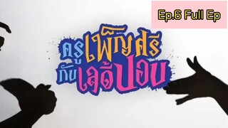 ครูเพ็ญศรีกับเลดี้ปอบ Ep.6 Full EP | 27 มี.ค. 66