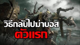 Elden Ring วิธีกลับไปฆ่าบอสตัวแรก พร้อมดาบคู่บัพพลังศักดิ์สิทธิ์
