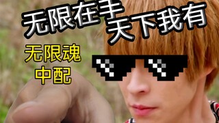 〖整活中配31〗魂在手！跟我走！踏平罪恶！重塑灵魂！