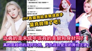 这孩子真的只有16岁？韩网热议:疯了！这比例！ITZY申有娜的身材和颜值，果真是天生的舞台王者，感谢她做了爱豆啊