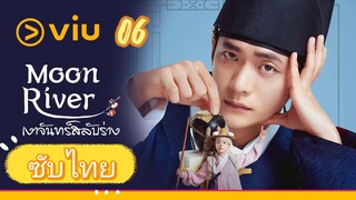 เงาจันทร์สลับร่าง 06 ซับไทย