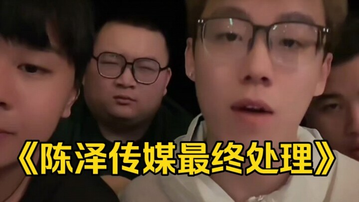 Hậu quả cuối cùng của việc xử lý của Chen Ze Media là các chương trình đen trắng bị dừng phát sóng, 