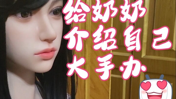 给奶奶介绍自己的男人大手办