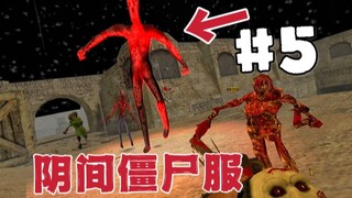 告诉俺娘，我今晚回不去了！CS1.6阴间服