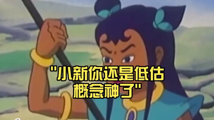 小新：你还是低估概念神了