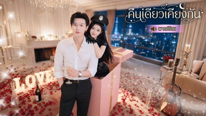 คืนเดียว เคียงกัน [พากย์ไทย]