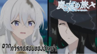 ฉากการทดสอบของอิเลน่า เรื่อง Majo no Tabitabi