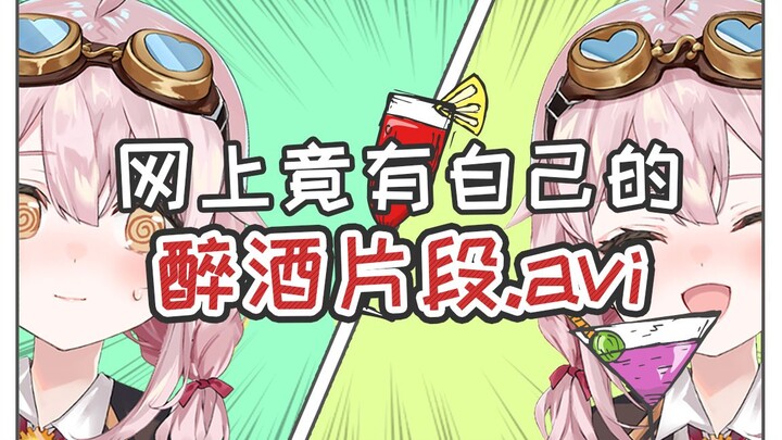 17岁少女竟在网上看见自己的醉酒断片.avi！