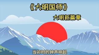 233大明历史新篇章