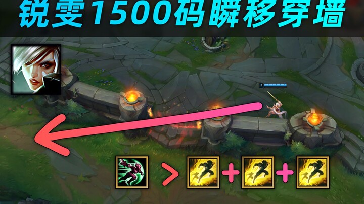 Hướng dẫn dịch chuyển xuyên tường 1500 yard tức thì của Riven: Chỉ dùng kỹ năng E, thực chiến áp dụn