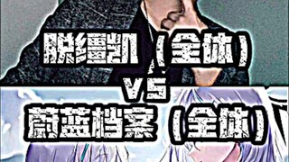 娱乐论：脱缰凯vs蔚蓝档案