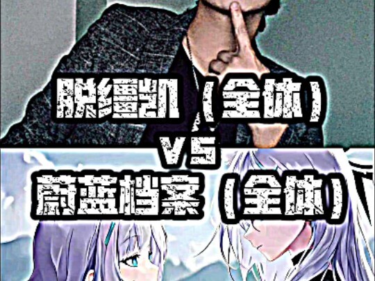 娱乐论：脱缰凯vs蔚蓝档案