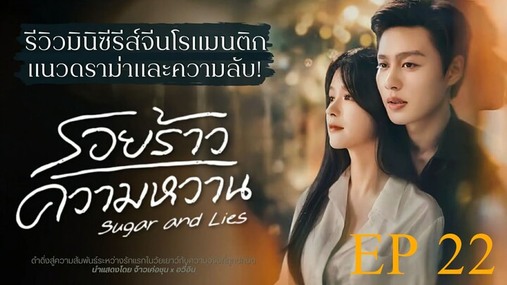 รอยร้าวความหวาน Sugar and Lies Ep 22 (ซับไทย)