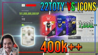 เปิดกิจกรรม 22TOTY vs ICON..7,000 บาท เปิดได้สักที..หลังจากที่รอมานาน!! [FIFA Online 4]