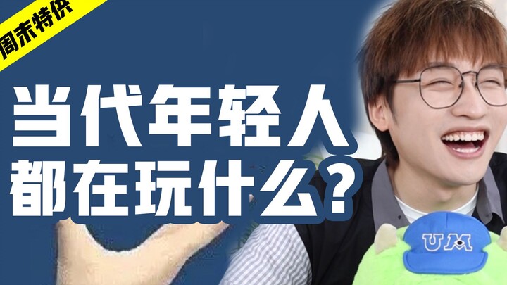 年轻人都在玩什么奇葩游戏？
