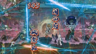 第145集：闯仙府，破禁制