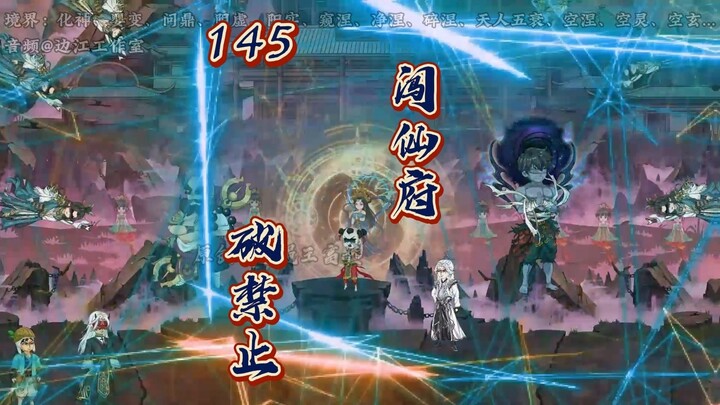 第145集：闯仙府，破禁制