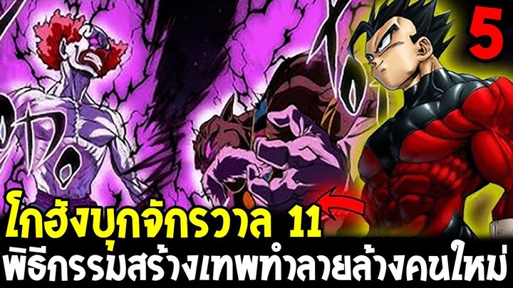 DragonBall Kakumei ตอนที่ 5 : โกฮังบุกจักรวาล 11 พิธีกรรมสร้างเทพทำลายล้างคนใหม่ - OverReview