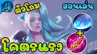 RoV:Tachi สอนเล่นทาชิ โรมโหดกระโดดฟัน เจอใครก็ได้ SS23(Rov สอนเล่น) AbGamingZ