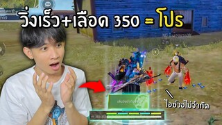 วิ่งเร็ว + เลือด 350 โคตรโกงอย่างกับโปร!!? Free Fire