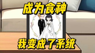 5年时间完成系统任务成为食神，现在我变成了系统