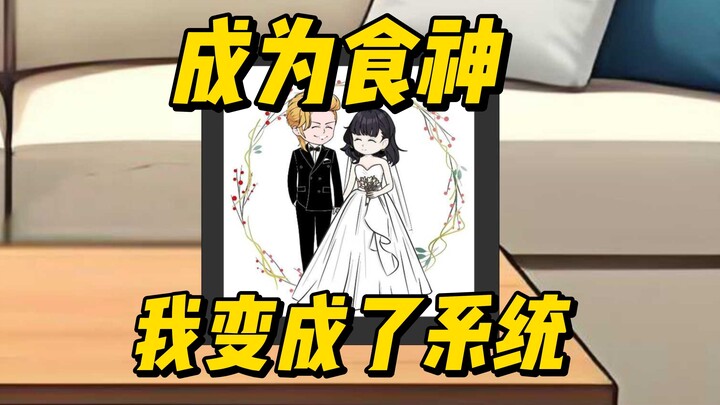 5年时间完成系统任务成为食神，现在我变成了系统