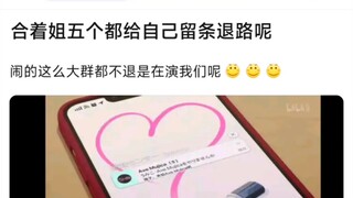 【MyGo】合着姐五个都给自己留条退路呢
