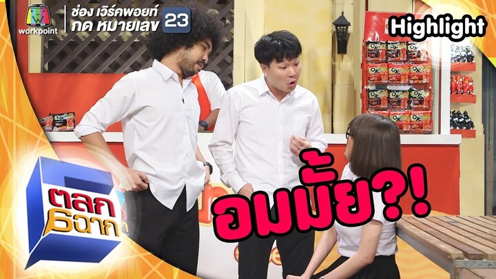 อมของพี่มั้ยน้อง | ตลก 6 ฉาก