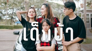 สั่งสอนพ่อแม่บ้างนะหนู 😉!!