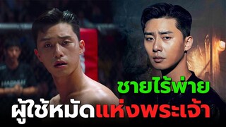 (สปอยหนัง) เมื่อนักมวยสุดโหดมีหมัดแห่งพระเจ้า | The Divine Fury |