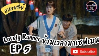 สปอยซีรีย์เกาหลี ⌚ข้ามเวลามาเซฟเมน EP 5