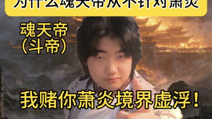 Tại sao Hồn Thiên Đế lại không bao giờ nhắm vào Tiêu Viêm?