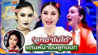 ปกติอยู่บ้านไม่แต่งหน้า เพราะกลัวลูกจำไม่ได้ ... #Faceoffแฝดคนละฝา #Workpoint