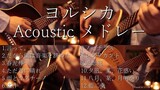 【アコギ】ヨルシカ Acoustic Guitarメドレー【全12曲】