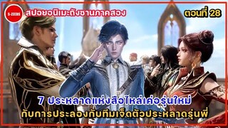 สปอยอนิเมะถังซานภาค 2 ตอนที่ 28 | การเผชิญหน้ากันระหว่าง 2 ทีมตัวประหลาดแห่งสือไหลเค่อ