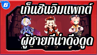 [เก็นชินอิมแพกต์] ผู้ชายที่น่าดึงดูดใน เก็นชินอิมแพกต์ (ทุกตัวละคร)_6