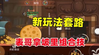 猫和老鼠手游：大表哥加拿坡里的组合技！
