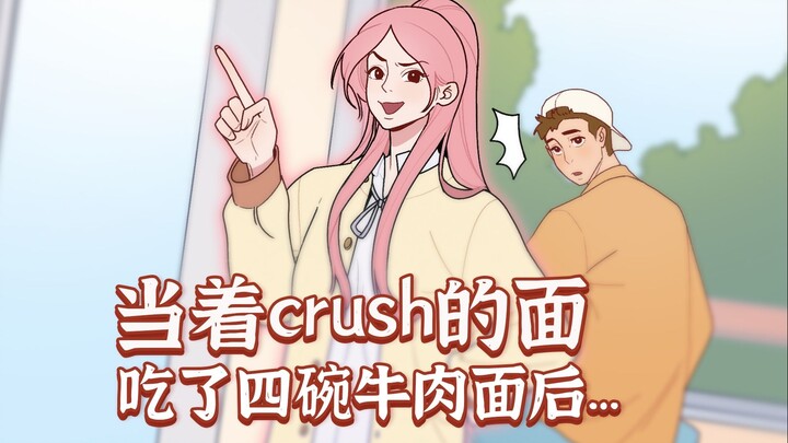 被Crush发现是大胃怪力女怎么破？！