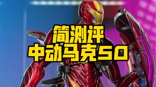 把玩一台百元的纳米战甲中动马克五十