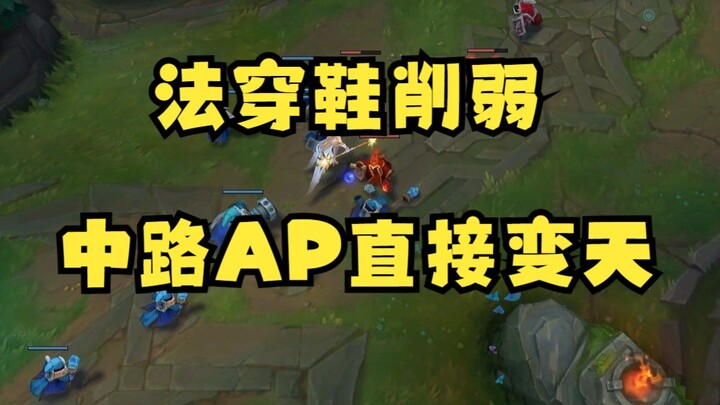 法穿鞋削弱造成的影响远比你想象中的还要严重，法师里输出最高的光辉，出三穿装秒不掉只有一个水银鞋的脆皮