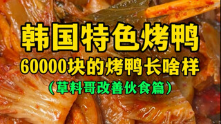 เป็ดย่างเกาหลีสูตรพิเศษ เป็ดย่างพิเศษ 6 หมื่นหยวนหน้าตาเป็นยังไง (พี่ Caoliao ปรับปรุงอาหาร)