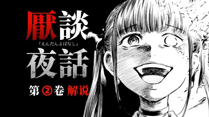 吞噬一切恶意的少女｜《厌谈夜话》第二卷全集解说