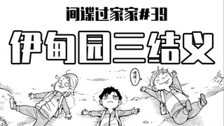 [SPY×FAMILY Bab 39] Pengikut kecil adalah saudara sejati [Suplemen]