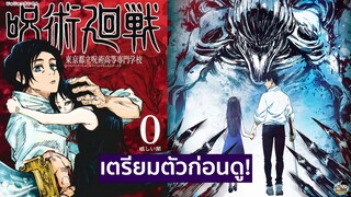 Jujutsu Kaizen - เตรียมตัวก่อนดู Zero