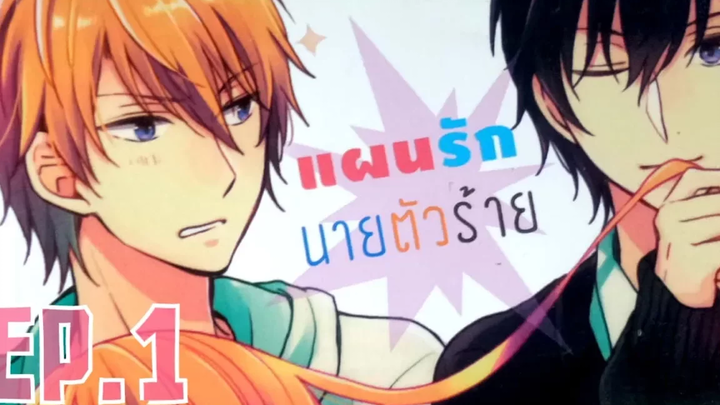 แผนรักนายตัวร้าย EP1