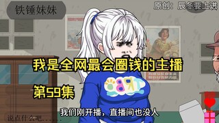 我是全网最会圈钱的主播，第59集