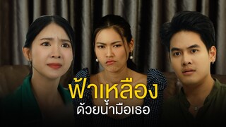 บุญคุณต้องทดแทน แฟนเพื่อนนิสัยเสียต้องสั่งสอน